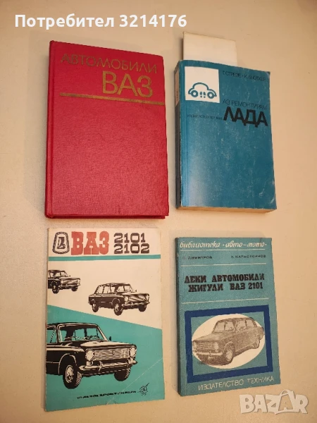 ВАЗ 2101, 2102 – Колектив, снимка 1
