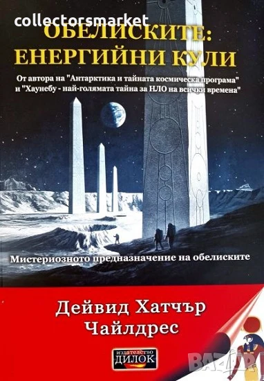 Обелиските: енергийни кули + книга ПОДАРЪК, снимка 1