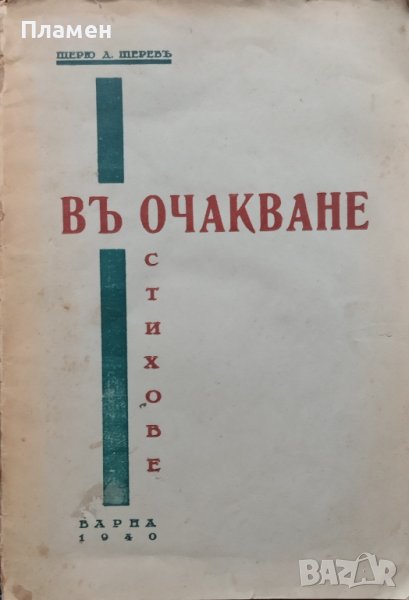 Въ очакване Щерю Д. Щеревъ, снимка 1