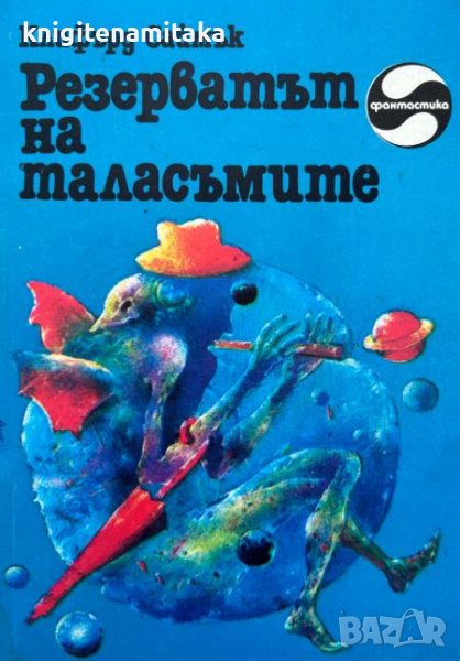 Резерватът на таласъмите - Клифърд Саймък, снимка 1