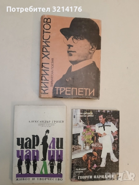 Чарли Чаплин - живот и творчество. Биофилмография - Александър Грозев , снимка 1