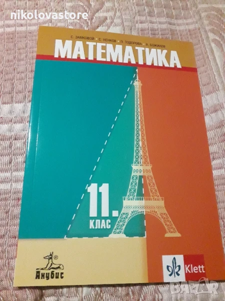 Учебник по Математика за 11-ти клас Анубис 2023, снимка 1