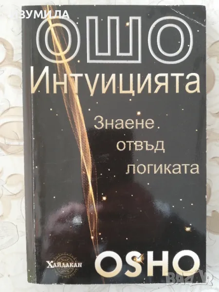 Интуицията. Знаене отвъд логиката. - Ошо, снимка 1