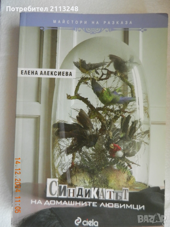 Елена Алексиева - Синдикатът на домашните любимци, снимка 1