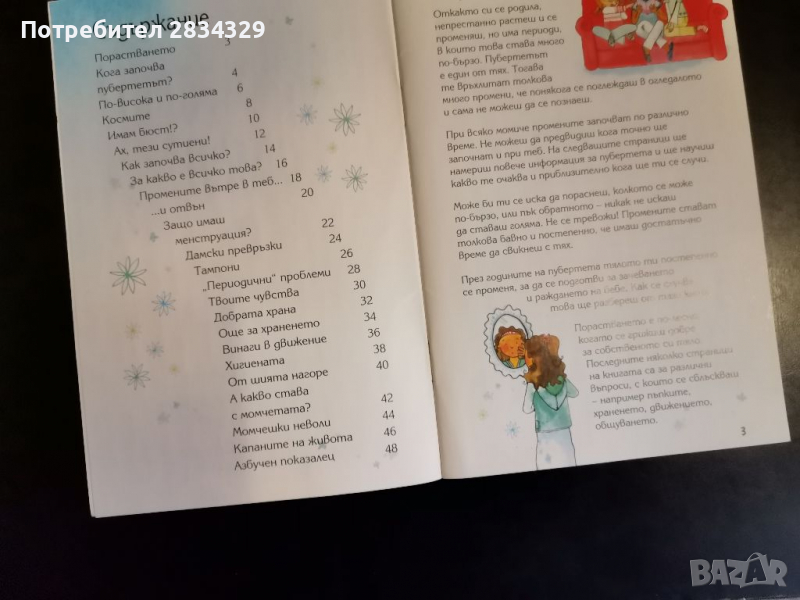 Какво става с мен- за момичета в пубертета, Изд. Фют в Детски книжки в ...