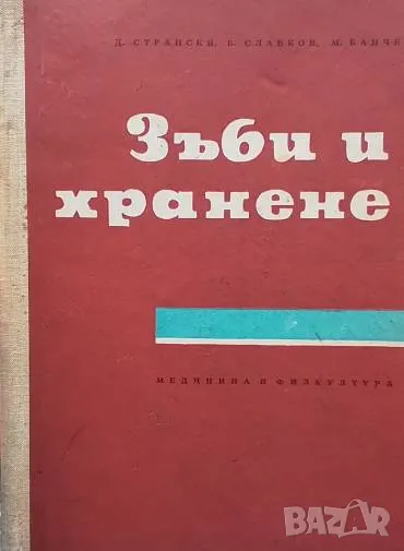 Зъби и хранене Д. Странски, снимка 1