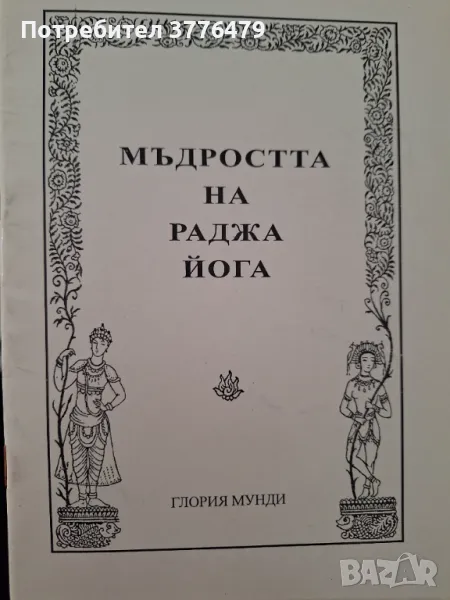 Мъдростта на Раджа йога,Глория Мунди , снимка 1