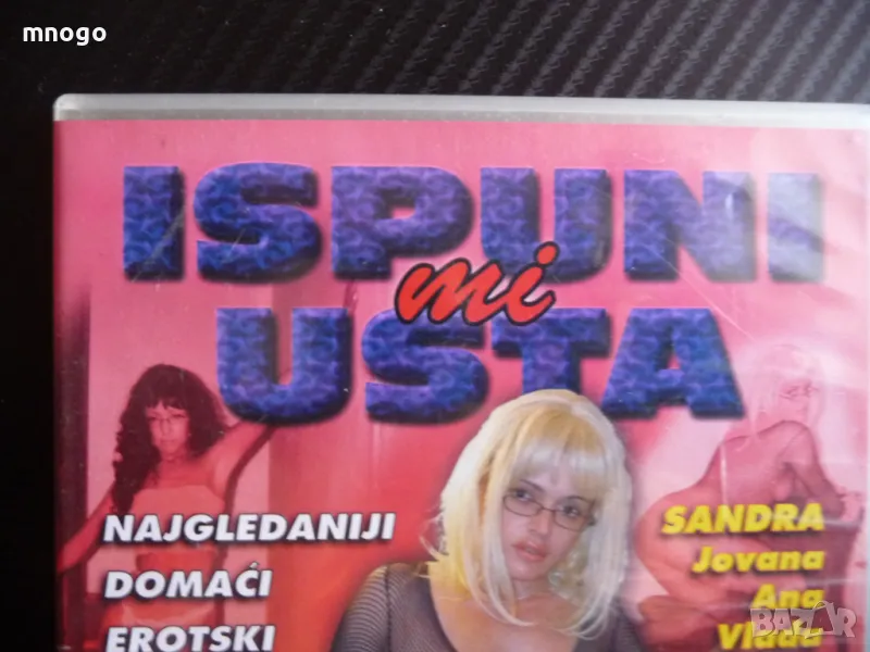 Uspuni mi usta DVD порно филм сръбски секс само за възрастни, снимка 1