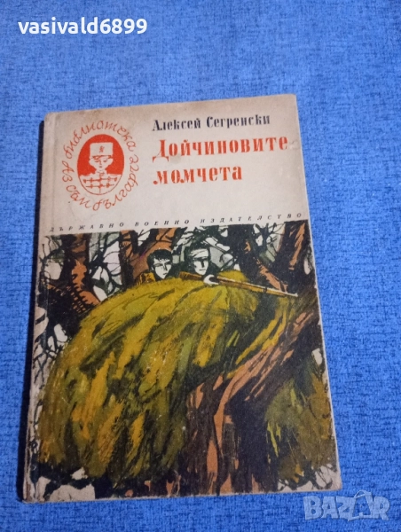 Алексей Сегренски - Дойчиновите момчета , снимка 1