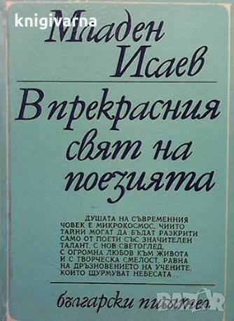 В прекрасния свят на поезията Младен Исаев, снимка 1