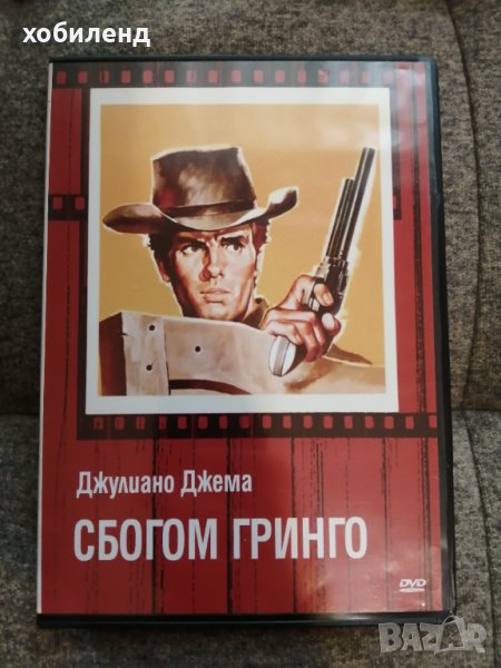 Сбогом, Гринго, снимка 1