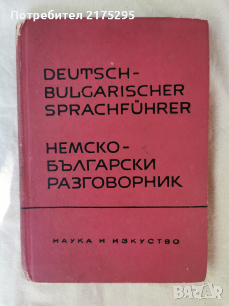 немско- български разговорник ;изд.1963г., снимка 1