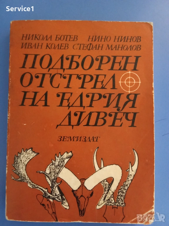 Подборен Отстрел_Книжка , снимка 1
