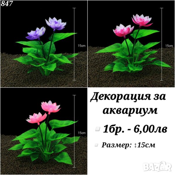 Декорация за аквариум. Изкуствени растения за аквариум. Цвете за аквариум. Лилия, снимка 1