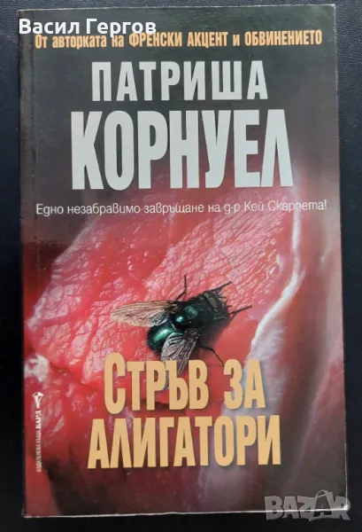 Стръв за алигатори Патриша Корнуел, снимка 1