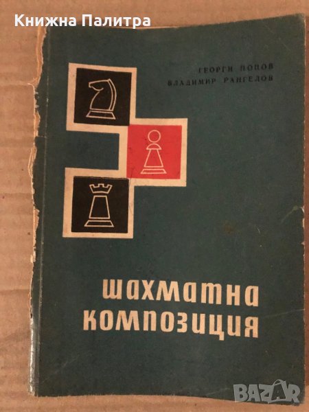Шахматна композиция -Георги Попов, Владимир Рангелов, снимка 1