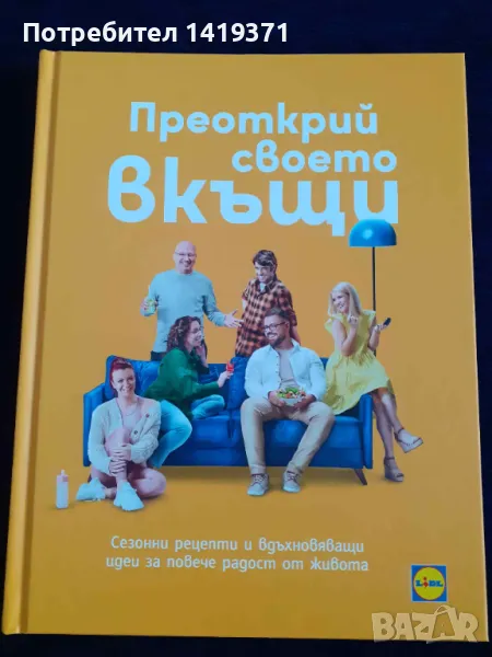 Преоткрий своето вкъщи - Иван Манчев, Таньо Шишков, снимка 1