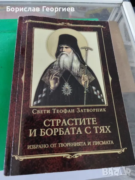 Страстите и борбата с тях

Свети Теофан Затворник

, снимка 1