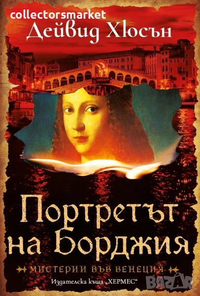 Портретът на Борджия, снимка 1
