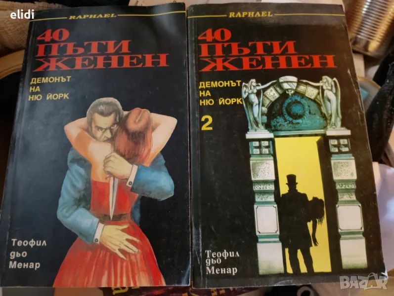 40 пъти женен. ДЕМОНЪТ НА НЮ ЙОРК Том 1 И 2, снимка 1