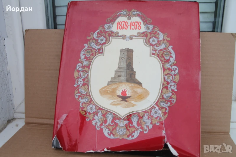 Книга ''100 години освобождение на България от османско иго'', снимка 1