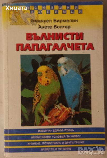 Вълнисти папагалчета,Имануел Бирмелин, Анете Волтер,Емас,1998г.270стр., снимка 1