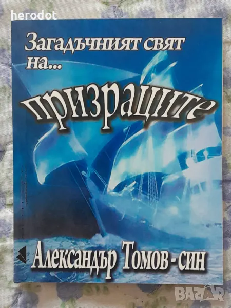 Загадъчният свят на... призраците - Александър Томов-син   , снимка 1