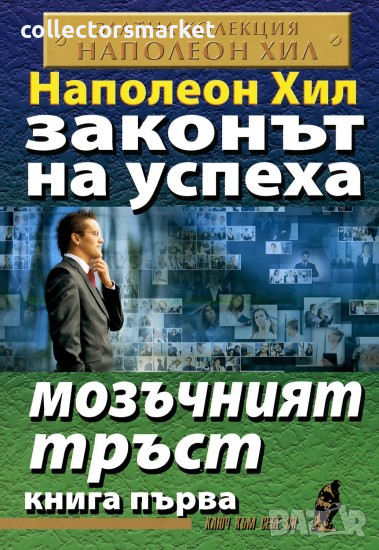 Законът на успеха. Книга 1: Мозъчният тръст, снимка 1