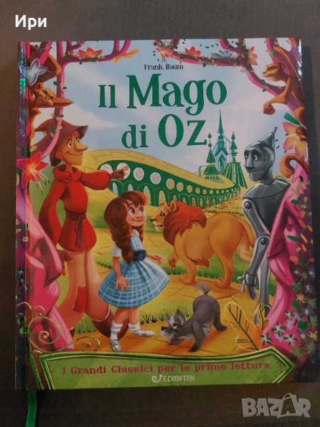 Il Mago di Oz, снимка 1