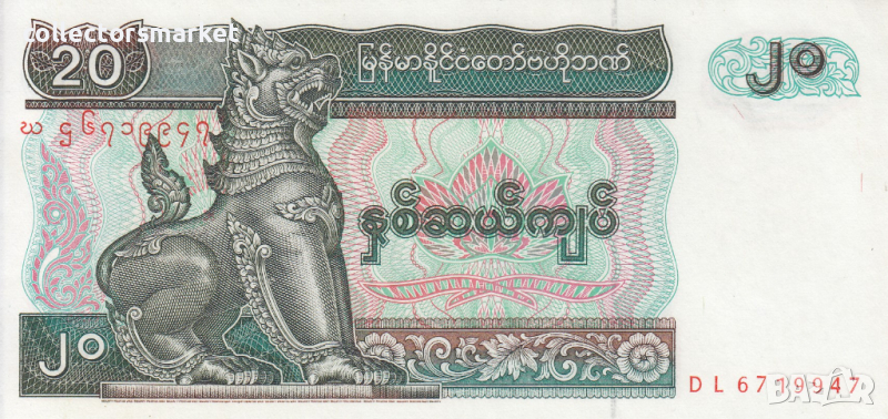20 кият, Бирма (Мианмар), снимка 1