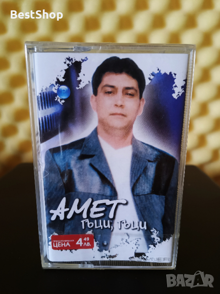 Амет - Гъци , гъци, снимка 1