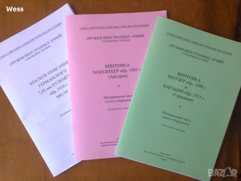 Обучителни книжки за MG-34, Маузер 98 и Манлихер 95, снимка 1