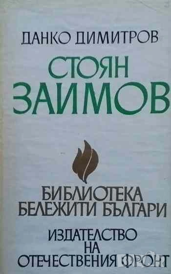 Стоян Заимов Книга за него и неговото време Данко Димитров, снимка 1