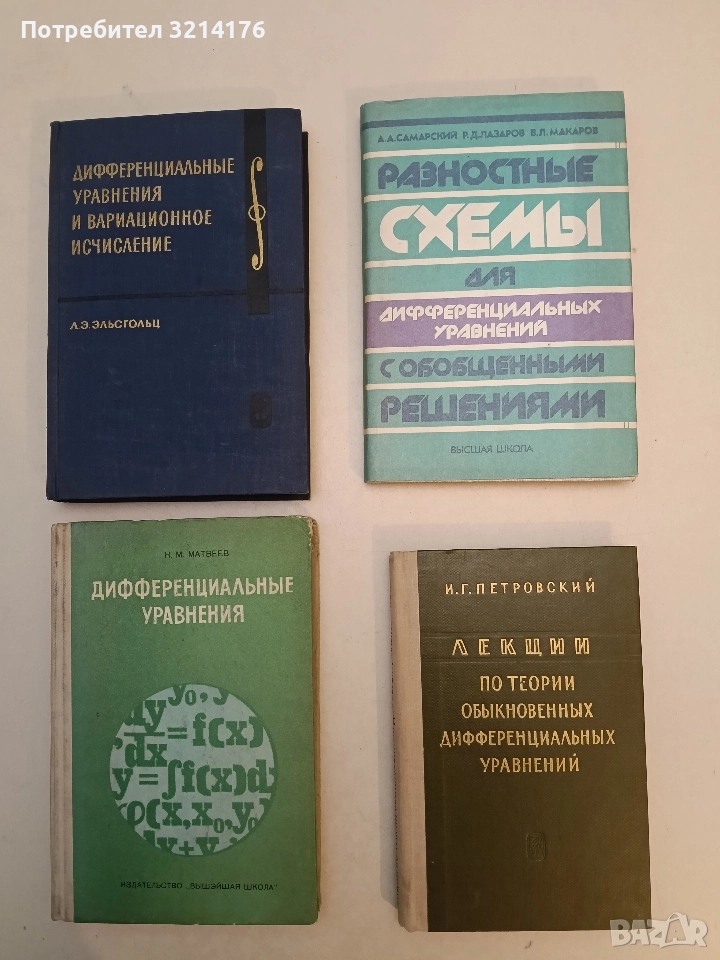 Разностные схемы для дифференциальных уравнений с обобщенными решениями – А. А. Самарский, снимка 1