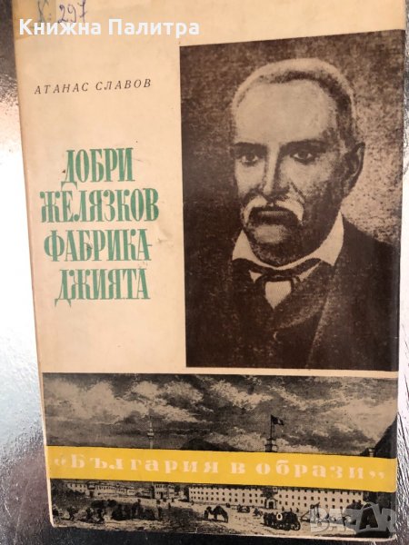 Добри Желязков-Фабрикаджията- Атанас Славов в Художествена литература в ...