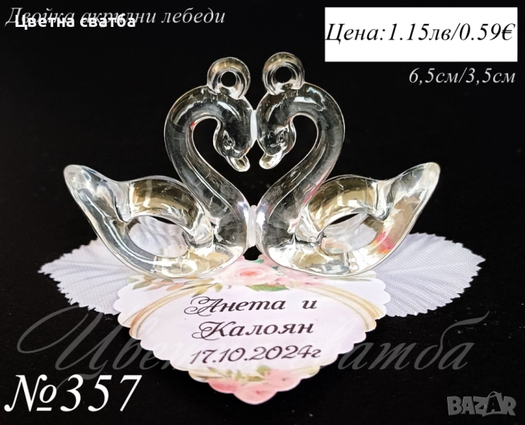 Сватбени подаръчета- сватбени подаръци за гости, подаръчета за сватба, снимка 1