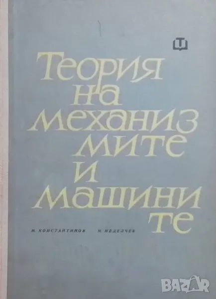 Теория на механизмите и машините, снимка 1