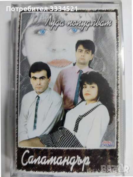 Саламандър-Луда полудявам, снимка 1