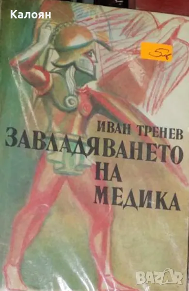 Иван Тренев - Завладяването на Медика (1989), снимка 1