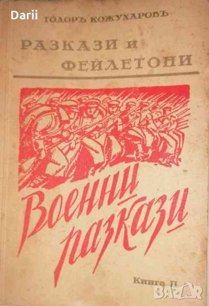 Разкази и фейлетони. Книга 2: Военни разкази- Тодор Кожухаров, снимка 1