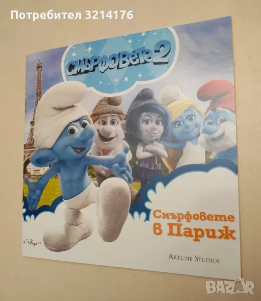 НОВА! Смърфовете 2: Смърфовете в Париж, снимка 1