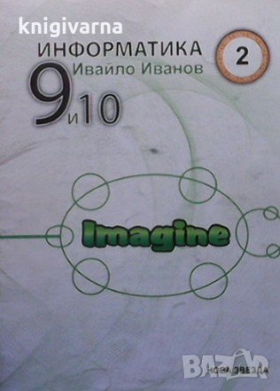 Информатика за 9.-10. клас. Част 2 Ивайло Иванов, снимка 1