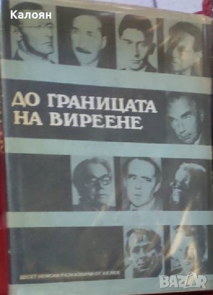 До границата на виреене (Десет немски разказвачи от ХХ век) (1983), снимка 1