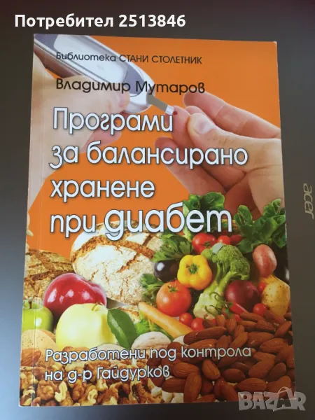 Програми за балансирано хранене при диабет, снимка 1