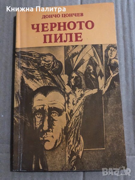 Черното пиле -Дончо Цончев, снимка 1
