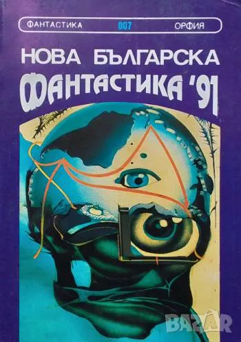 Нова българска фантастика '91, снимка 1