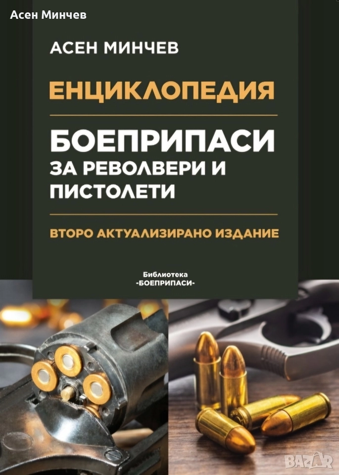 Енциклопедия Боеприпаси за револвери и пистолети, снимка 1