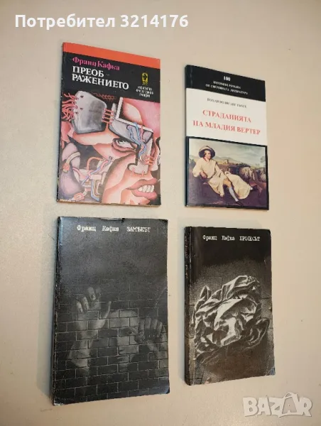 Преображението - Франц Кафка, снимка 1