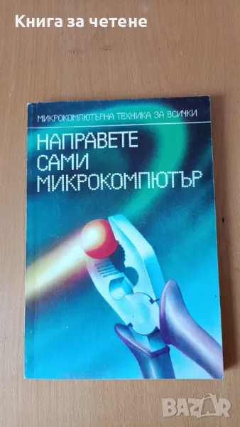 Направете сами микрокомпютър Микрокомпютърна техника за всички Петър Ц. Петров, снимка 1