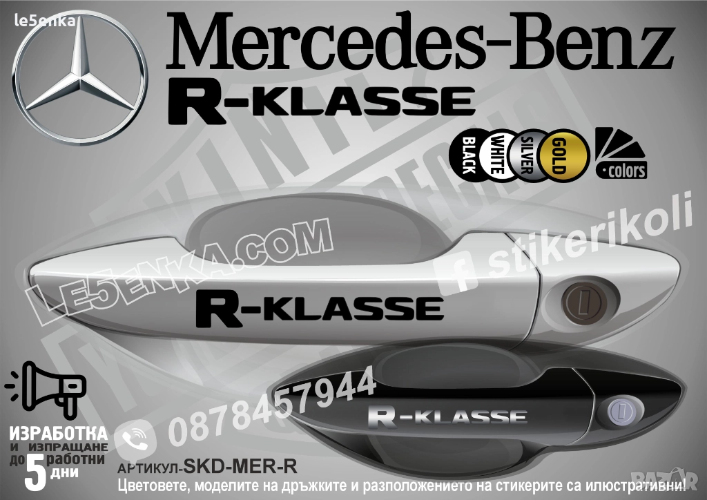 Mercedes-Benz R стикери за дръжки SKD-MER-R, снимка 1